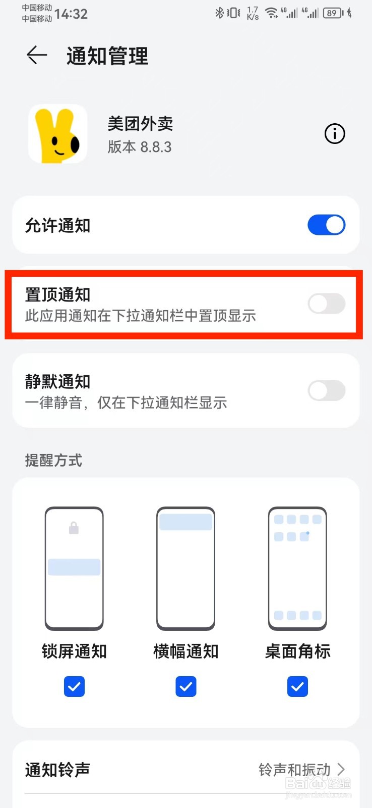 怎么取消置顶美团外卖通知？