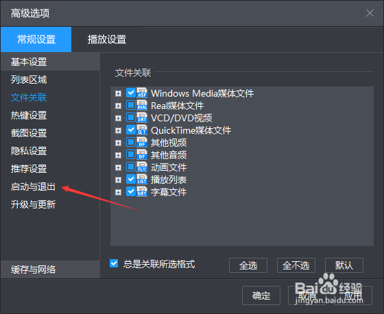暴风影音怎么设置退出程序