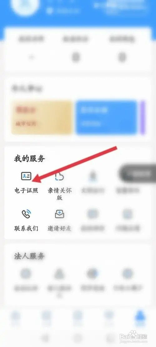 郑好办软件如何查看电子身份证