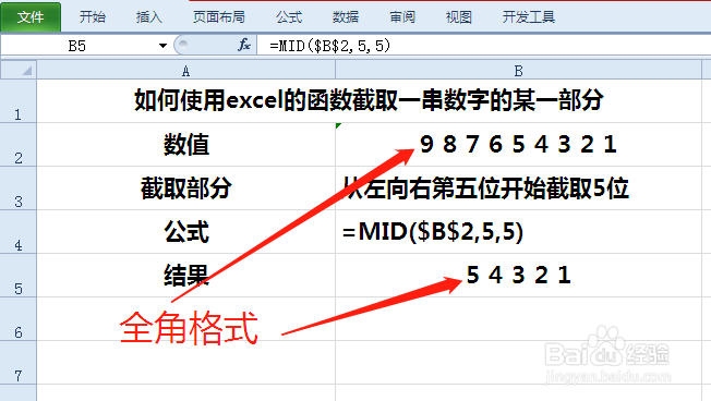 如何使用excel的函数截取一串数字的某一部分