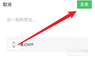 墨记如何分享到朋友圈？