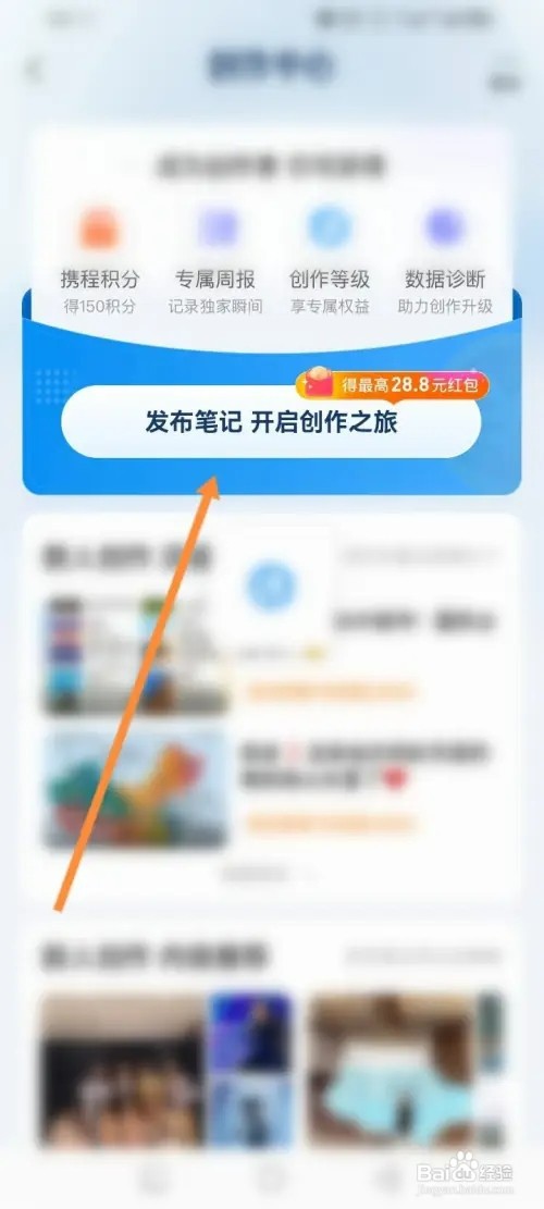 携程旅行软件如何发布笔记
