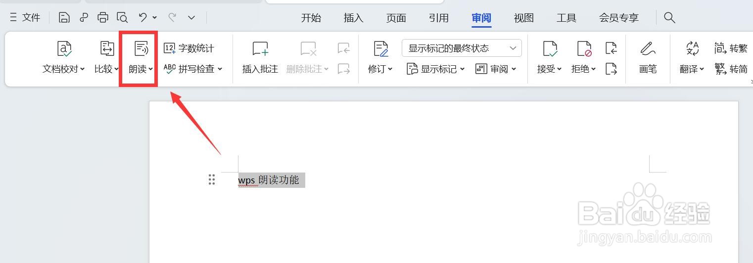 wps朗读功能在哪里启用