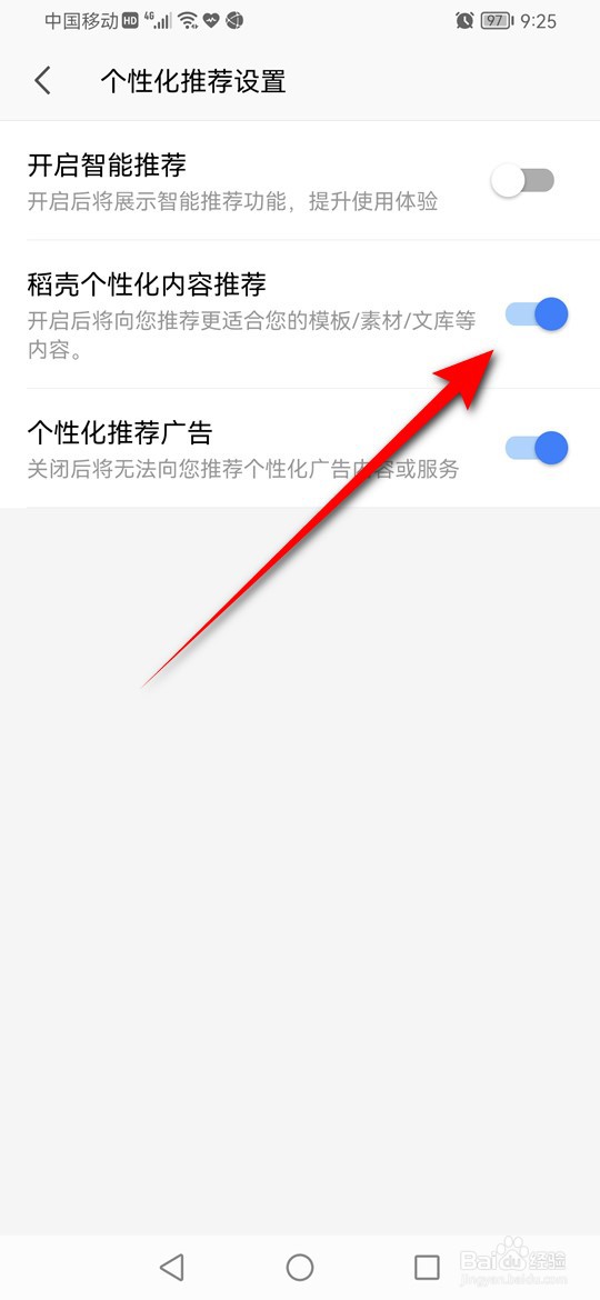WPS Office稻壳个性化内容怎么设置是否启用推荐