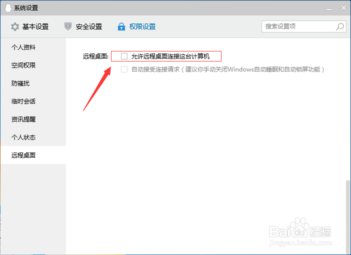 腾讯QQ怎么设置允许远程桌面连接这台计算机