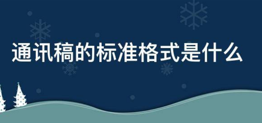 通讯稿标准格式和范文是什么