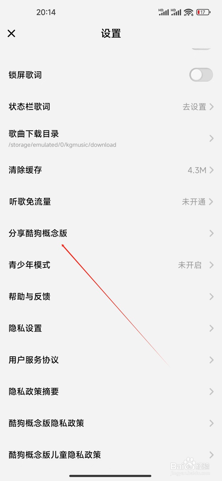 酷狗概念版如何查看分享酷狗概念版