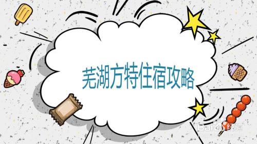 芜湖方特住宿攻略