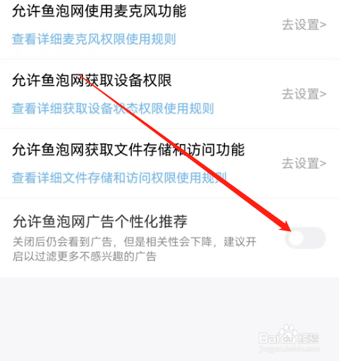 安卓版鱼泡网如何关闭广告个性化推荐？