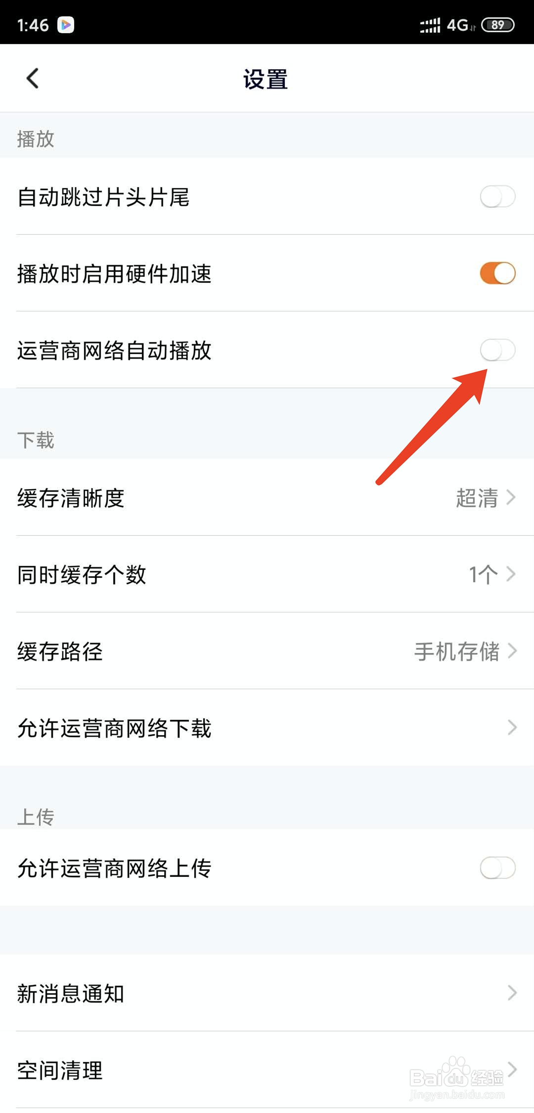 手机腾讯视频app怎样开启移动网络自动播放功能