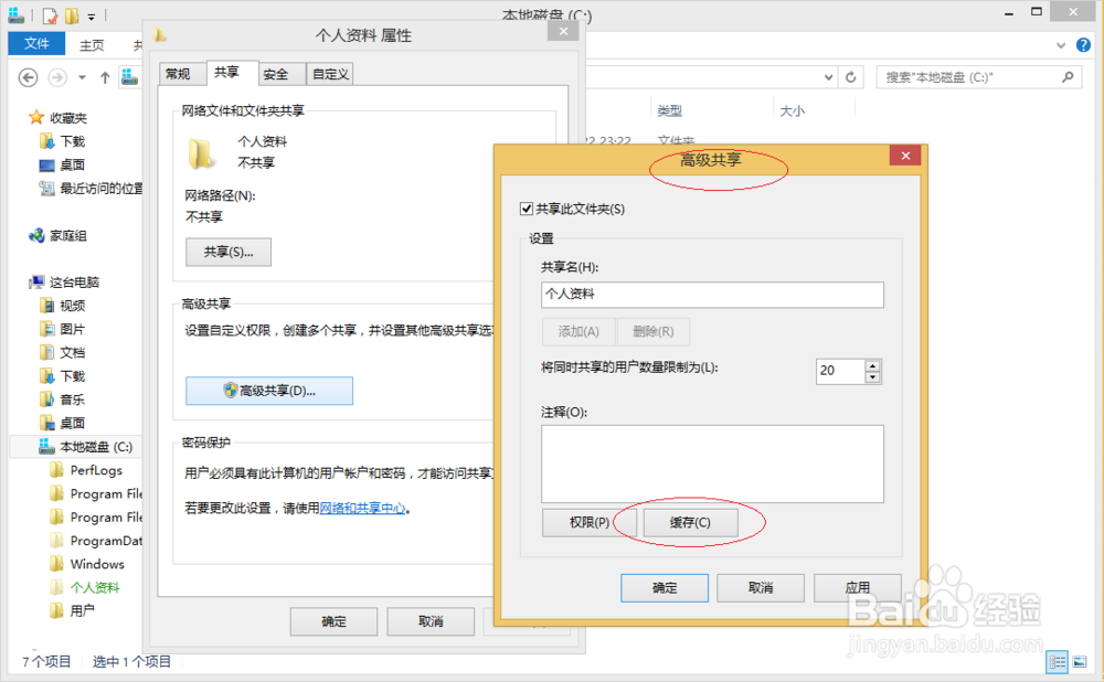Windows 8如何设置共享文件脱机使用