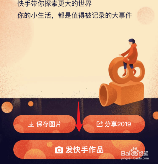 我和快手的2019在哪里生成，怎么查看？