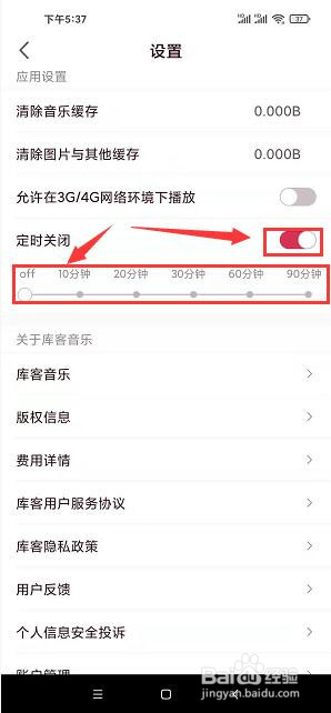 库客音乐app怎么开启定时关闭