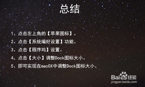 MacOS X10.10如何缩小和调整桌面Dock图标的大小