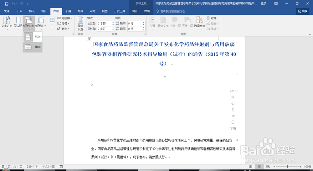 word中页面设置为横向的方法