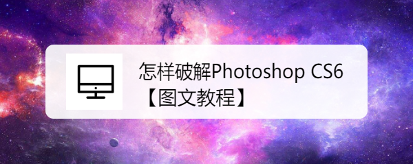 <b>怎样破解Photoshop CS6【图文教程】</b>