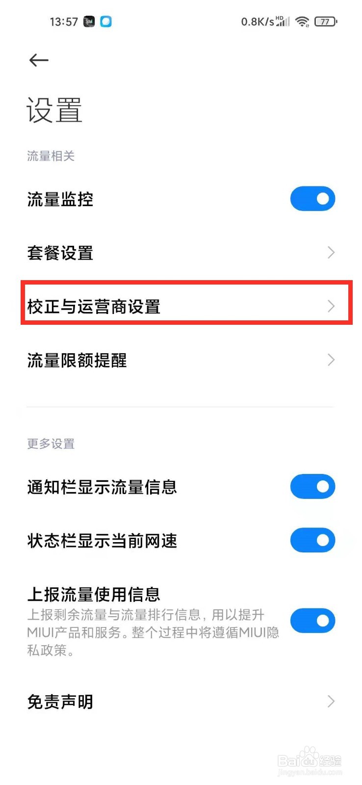 小米手机流量自动校正收费吗