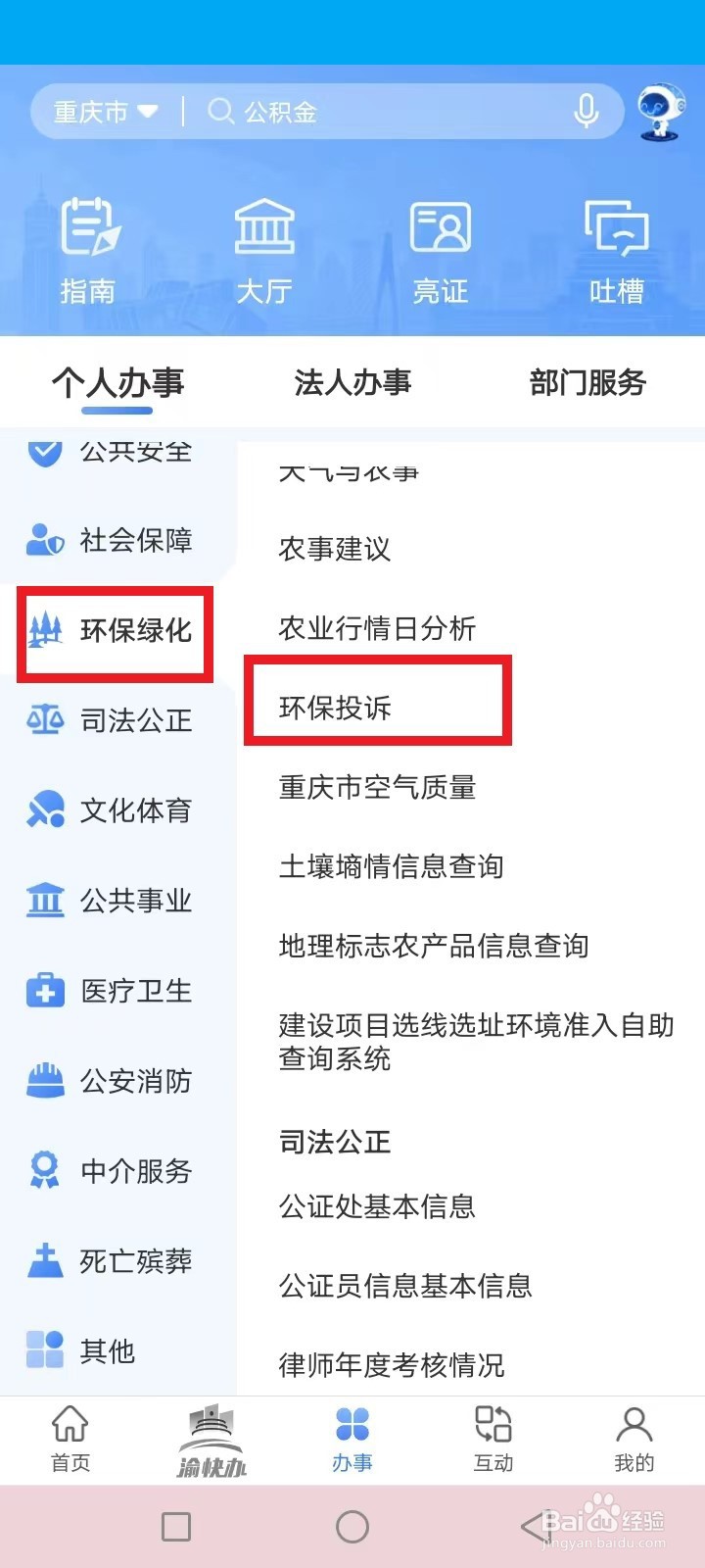重庆渝快办怎么投诉环境污染