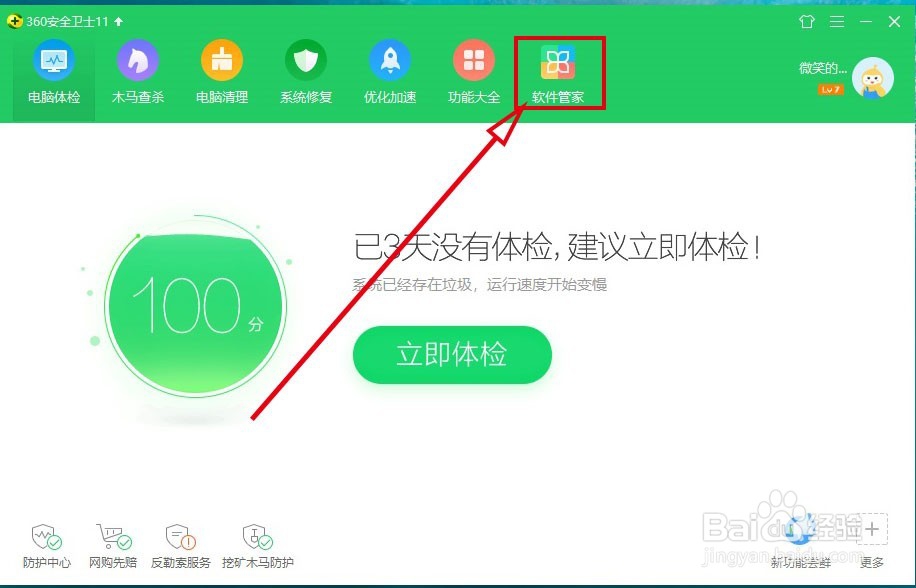 360软件管家如何开启软件安装后自动净化功能