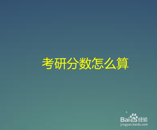考研分数怎么算