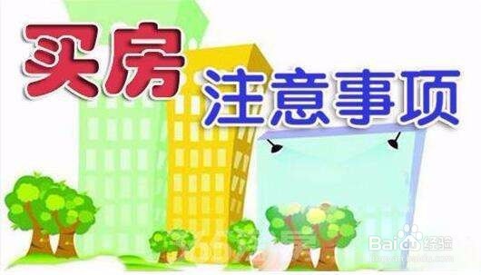 选择婚房之前应该注意什么以及有哪些攻略