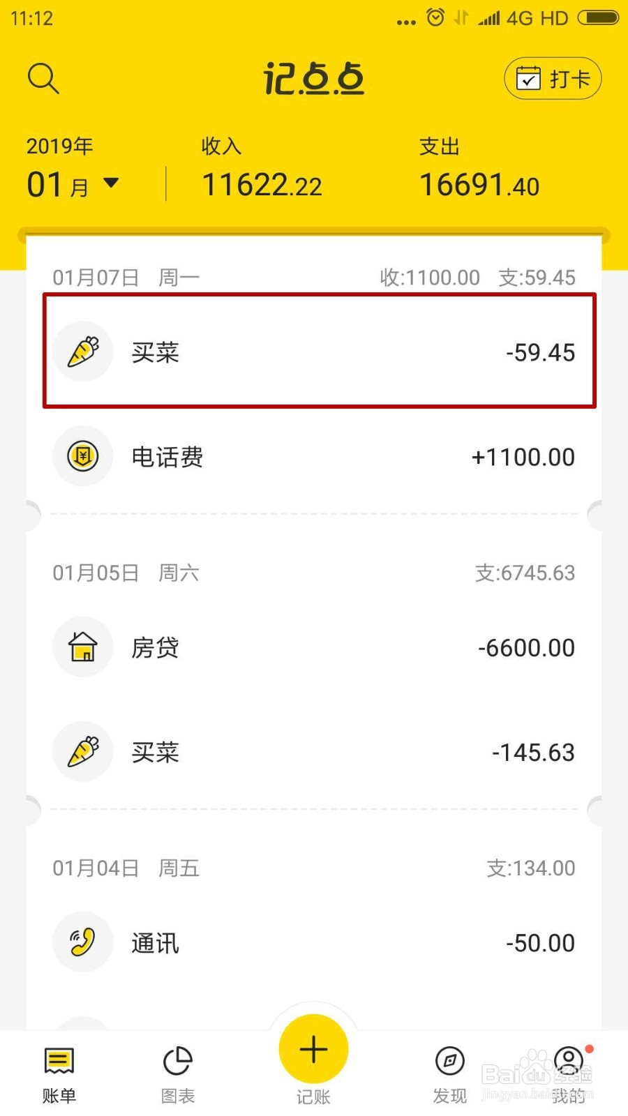 记点点怎么修改账单