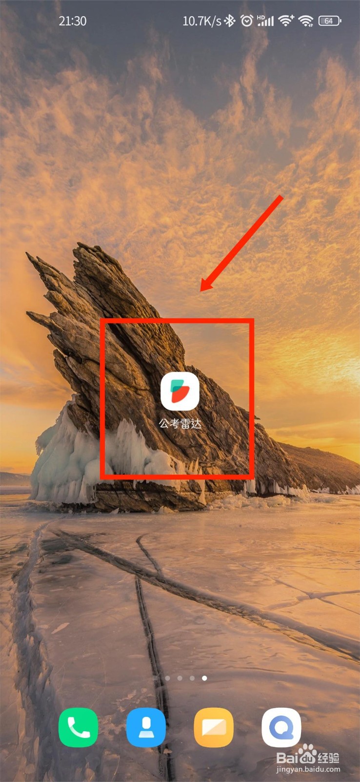 公考雷达APP如何查看隐私政策