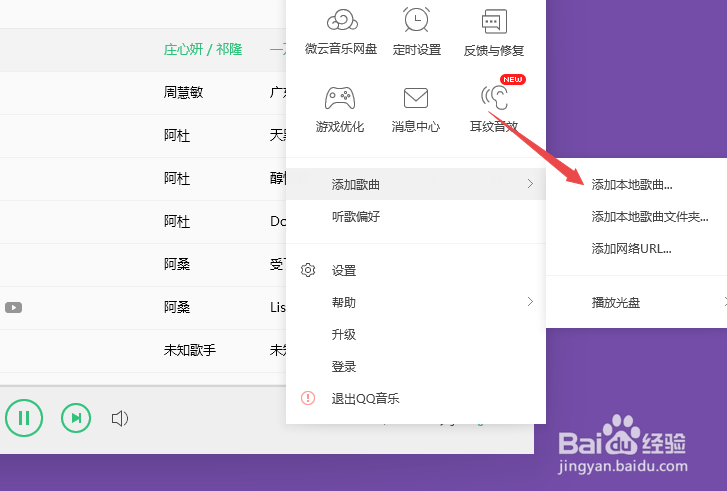 QQ音乐如何添加本地歌曲