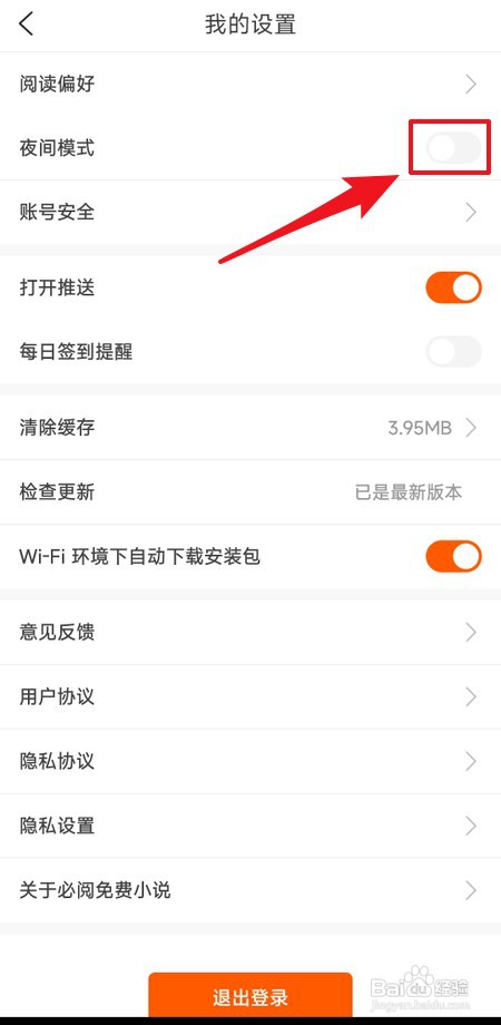必阅免费小说怎样开启夜间模式