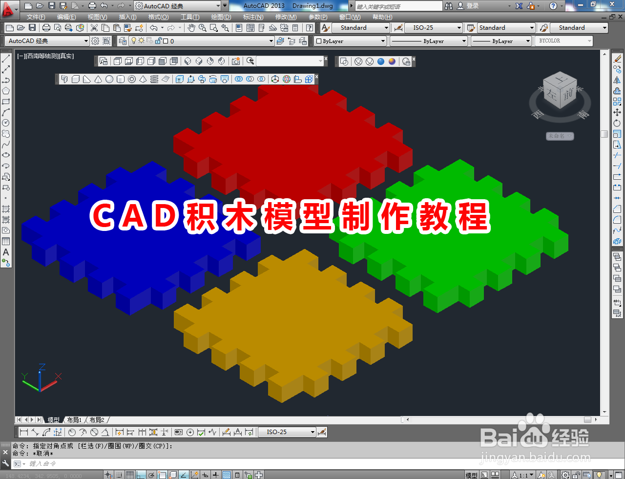 <b>CAD积木模型制作教程</b>