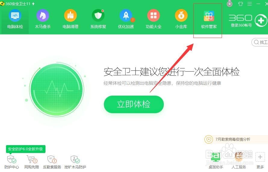 360安全卫士如何净化软件捆绑的插件？