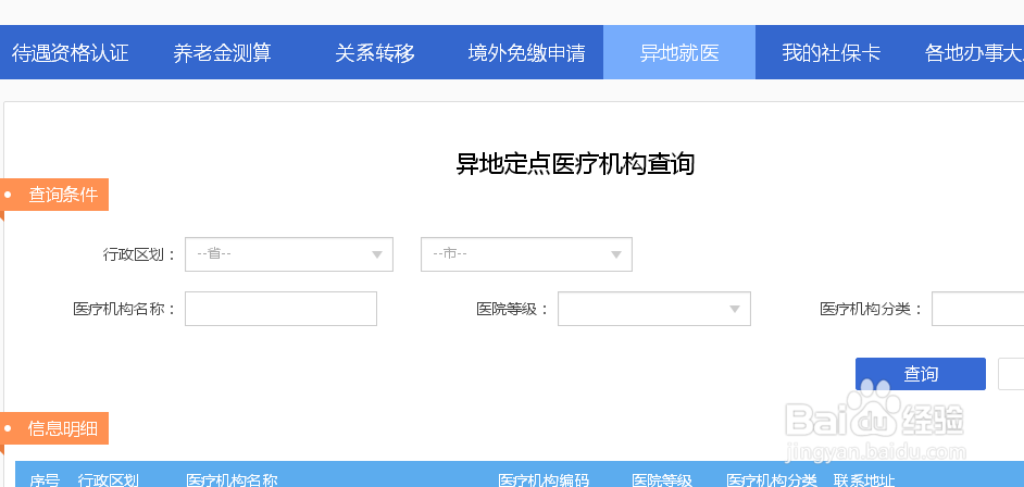 医保定点医院如何查询?