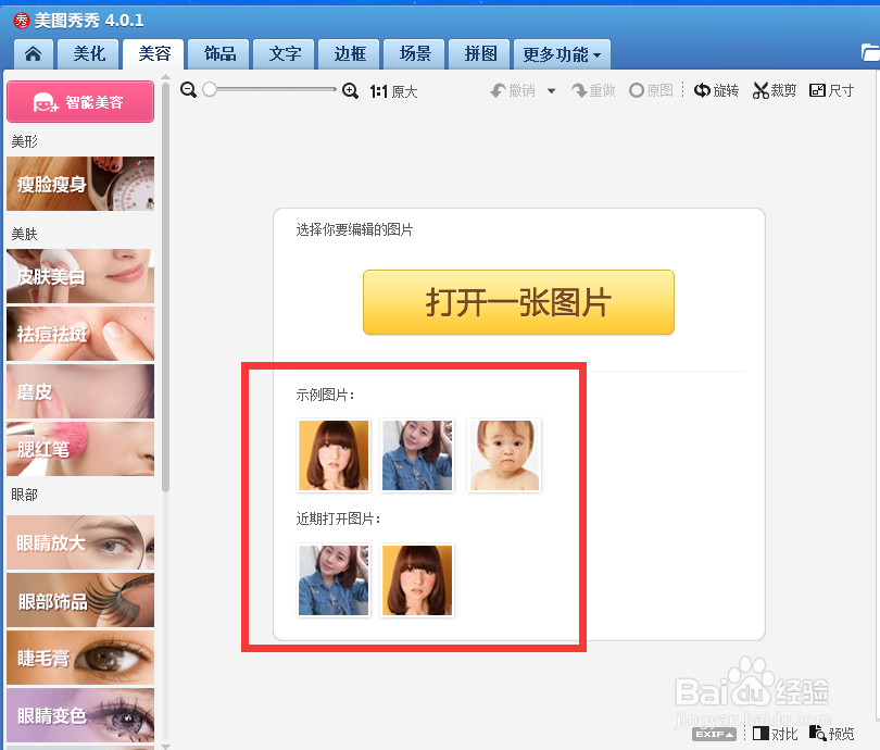 美图秀秀怎么p出大眼睛