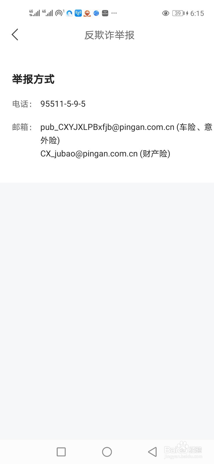 平安好车主怎么看反欺诈举报方式