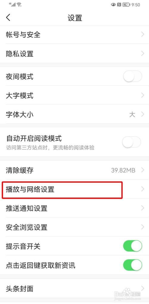 如何关闭今日头条自动播放视频