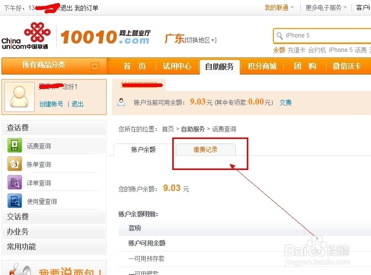 联通网上营业厅怎么查缴费记录