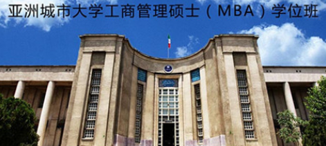 亚洲城市大学毕业后拿到的硕士学位证书国内认可吗
