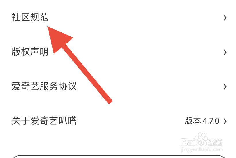 爱奇艺叭嗒怎样查看社区规范