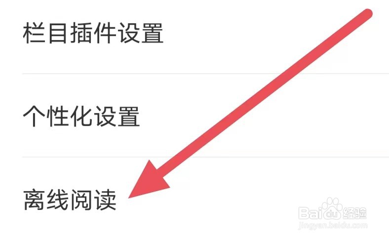 网易新闻如何设置离线阅读