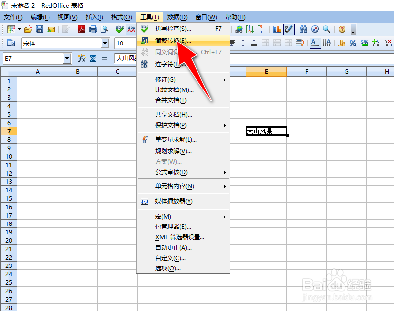 怎么用RedOffice工具将简体中文转换成繁体中文