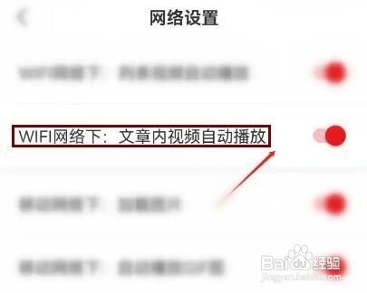 网易新闻怎样关闭WiFi网络文章内视频自动播放
