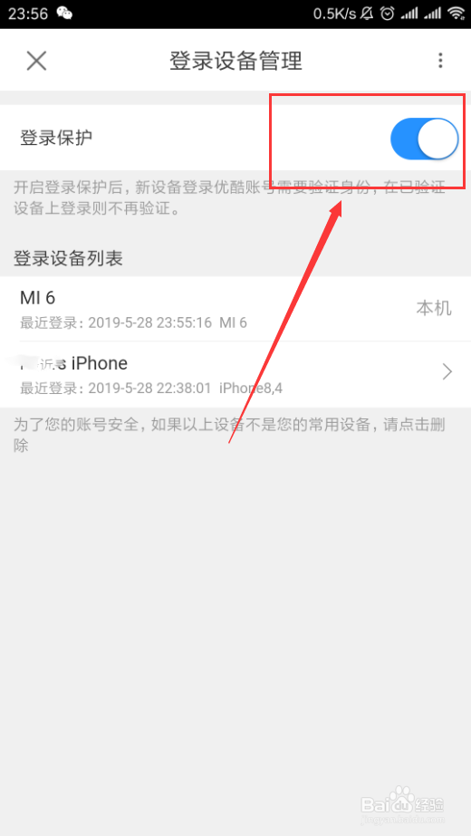 优酷视频App如何开启和关闭登录保护