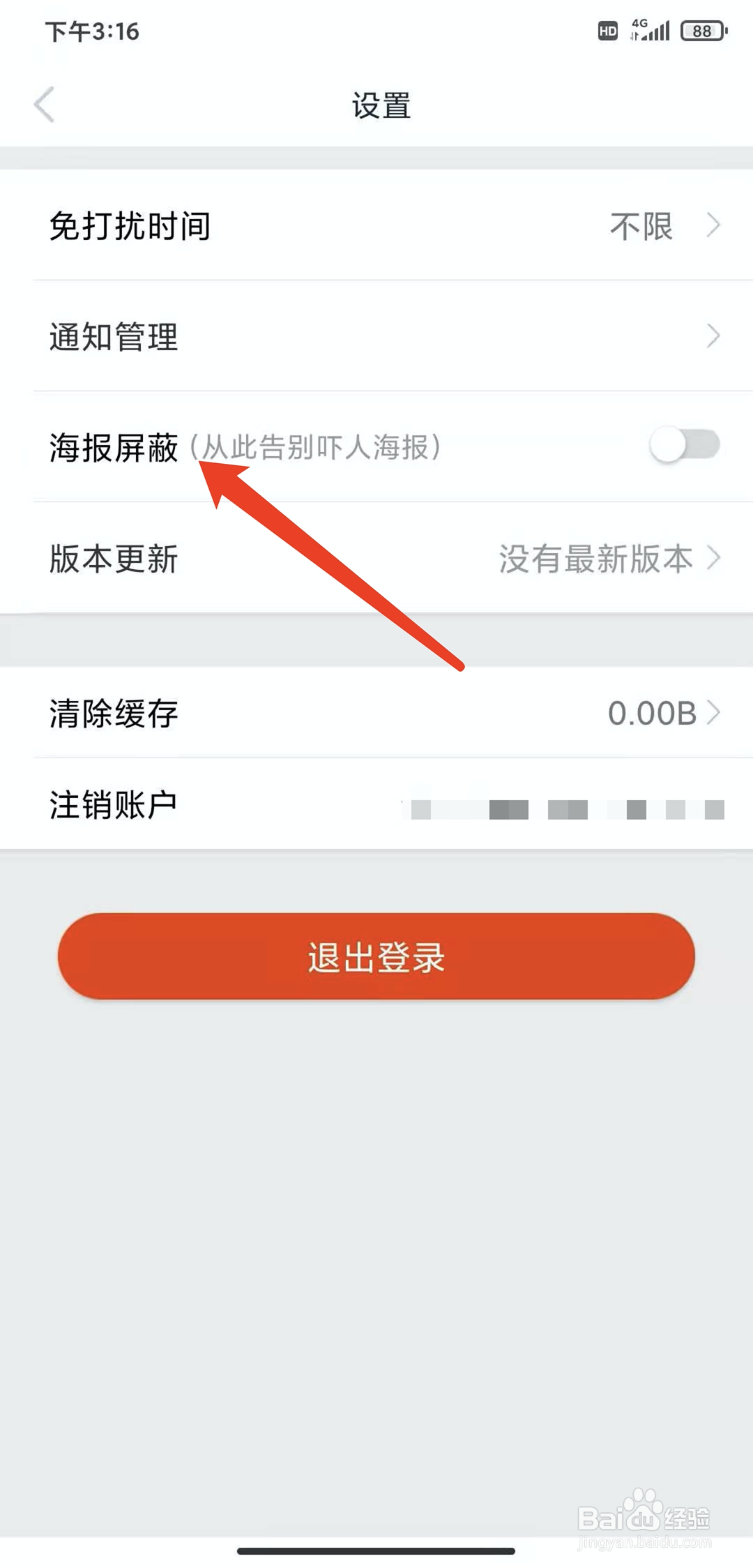 手机时光网app怎样关闭海报屏蔽功能