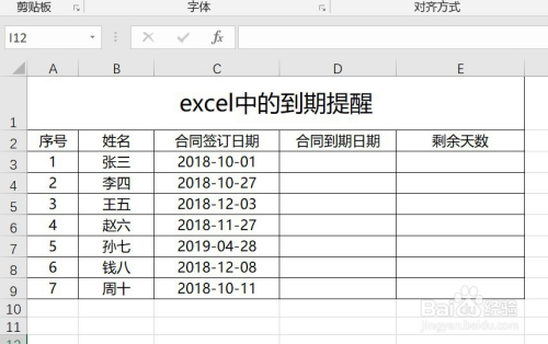 excel中的到期提醒怎么实现呢?