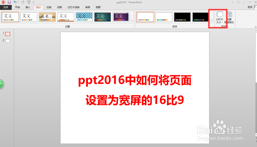 ppt2016中如何将页面设置为宽屏的16比9