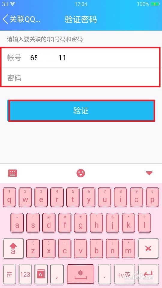 QQ号如何设置关联如何取消关联