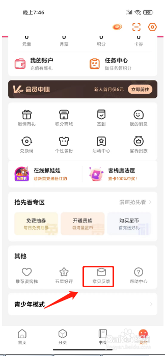 漫客栈怎么提交意见反馈