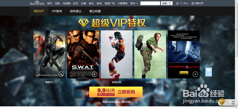 怎么开通百度视频“超级VIP”