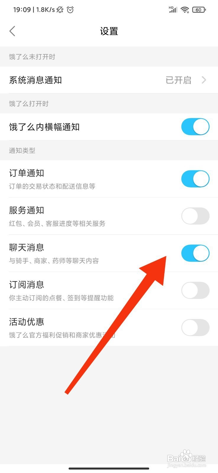 饿了么如何开启聊天信息