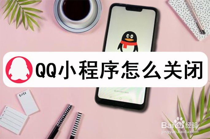 <b>QQ小程序怎么关闭</b>